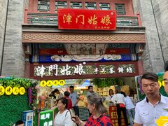 门面-惠宾饭庄(中山路店)