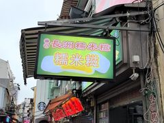 -澳门长洲糯米糍(柯打苏沙街店)