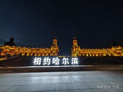 -哈尔滨音乐公园