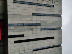 -江苏省美术馆(长江路新馆)