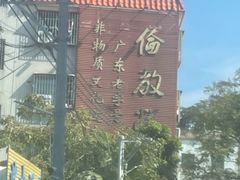 -欢姐伦教糕(北海大道北店)