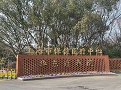 -上海市保健医疗中心