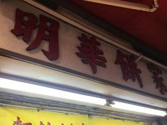 门面-明华面包饼家(旺角店)
