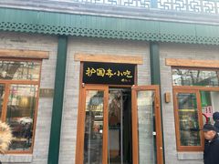 -护国寺小吃(新街口店)