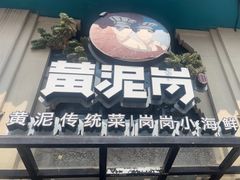 -黄泥岗·地道湖北菜(奥特莱斯店)