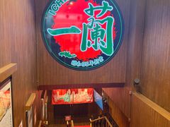 -一蘭拉面(尖沙咀店)