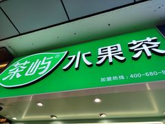 -茶屿水果茶(太古里店)