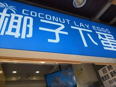 -椰子下蛋(南锣鼓巷店)
