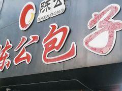 -陈公包子(文化西路店)