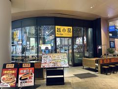 -越小品·越南餐厅(万科里店)