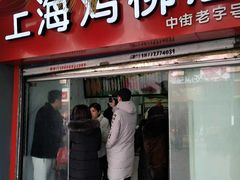 门面-上海鸡柳店(中街盛京大家庭店)