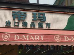 -帝玛进口精品超市D-MART