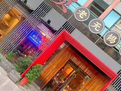 门面-烧货·活海鲜炭烧(湖滨商业街店)