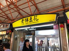 -老伴豆花(麦士威熟食中心店)