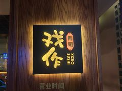 -戏作寿司(观音桥店)