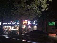 -马记伊源斋涮肉·清真菜(潘家园古玩市场店)