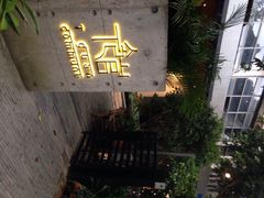 T馆-T館·花园艺术餐厅