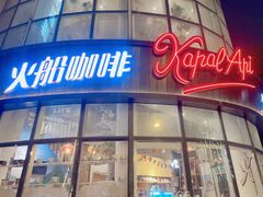 -KapalApi火船咖啡(静安店)