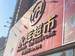 -永辉超市(六里桥店)