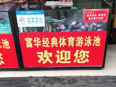 -株洲富华经典体育场馆·凯旋名门游泳馆