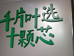 门面-叶子与茶(苏宁广场店)