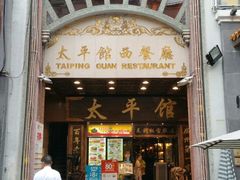 -太平馆西餐厅(北京路店)