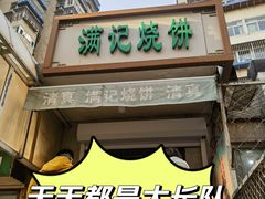 -满记烧饼(牛街东里小区一区店)