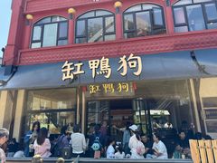 -缸鸭狗(天一广场店)