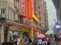 -老字号蛇口德记烧腊饭店·海鲜加工