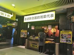 门面-炊烟小炒黄牛肉(中心印象城店)