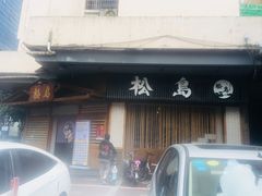 门面-松岛日本料理(汾江路店)
