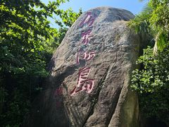 -海南分界洲岛旅游区