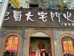 -巴蜀大宅门火锅(北大街店)