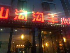 门面-山沟沟炒鸡(颐灏·海怡名都店)
