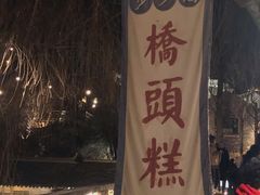 门面-步步高桥头糕