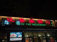 -清真吐鲁番餐厅(牛街店)