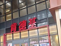 -肯德基(芳和店)