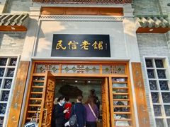 -民信老铺(双皮奶博物馆店)