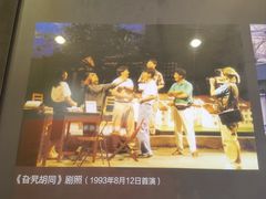 -北京人艺戏剧博物馆