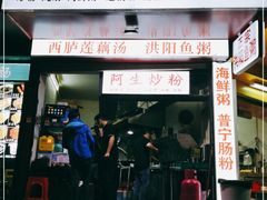 门面-阿生潮味鲜炒粉(梅林新村店)