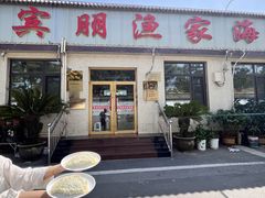 -宾朋海鲜特色美食餐厅·纯手工鲅鱼水饺(兴海路店)