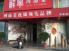 门面-解家河南菜(商鼎路店)