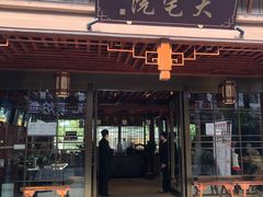 -大宅院(西溪路店)