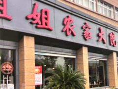 -翠姐姐农家大院·老底子萧山菜(建设一路店)