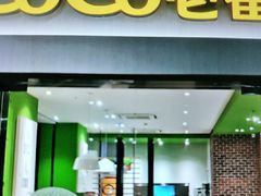 门面-COCO壱番屋(大华路店)