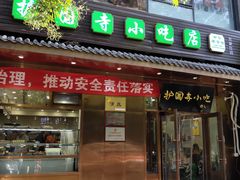 门面-护国寺小吃(左家庄店)