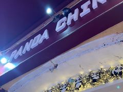 门面-熊猫川菜馆 panda chine