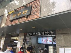 门面-御梁坊红糖馒头