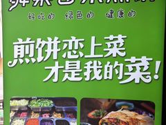-舞素卷菜煎饼.糁汤(万达金街店)