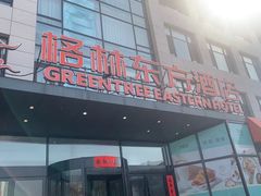-格林东方酒店(北京国贸四惠高碑店地铁站店)